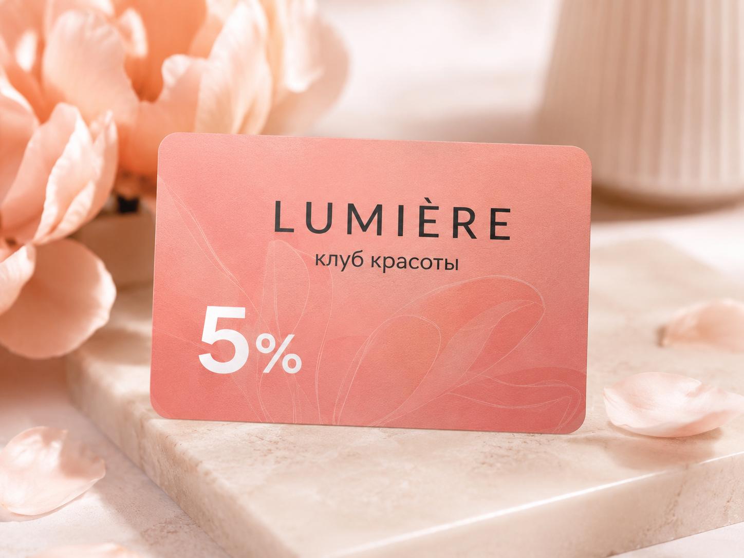 Клубная карта LUMIERE 5%